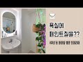 타일페인트로 40년된 구옥 욕실 셀프 인테리어하기!! (feat.삼화페인트)
