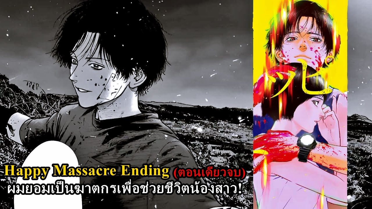 เล่ามังงะ Happy Massacre Ending ตอนเดียวจบ | สิ่งที่ไม่สามารถหวนกลับคืนมาได้ ก็คือชีวิตและเวลา!