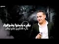 أحلي  رضا البحراوى واغنيه بكره يتمنو يشوفوك