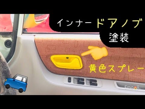 Mrワゴン カスタム ドアノブを缶スプレーで塗装する 黄色バージョン Youtube