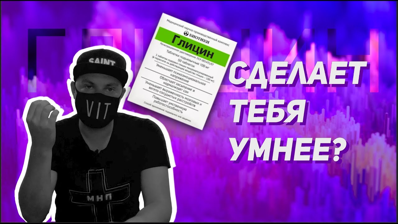 Глицин - честный обзор! Магия в таблетках или пустышка?