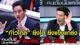 “ธนาธร” มั่นใจ พรรคก้าวไกล โตได้อีกเยอะ I คนดังนั่งเคลียร์