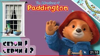 ПРИКЛЮЧЕНИЯ ПАДДИНГТОНА HD 🐻 СЕЗОН_1 СЕРИИ 1-2 / THE ADVENTURES OF PADDINGTON