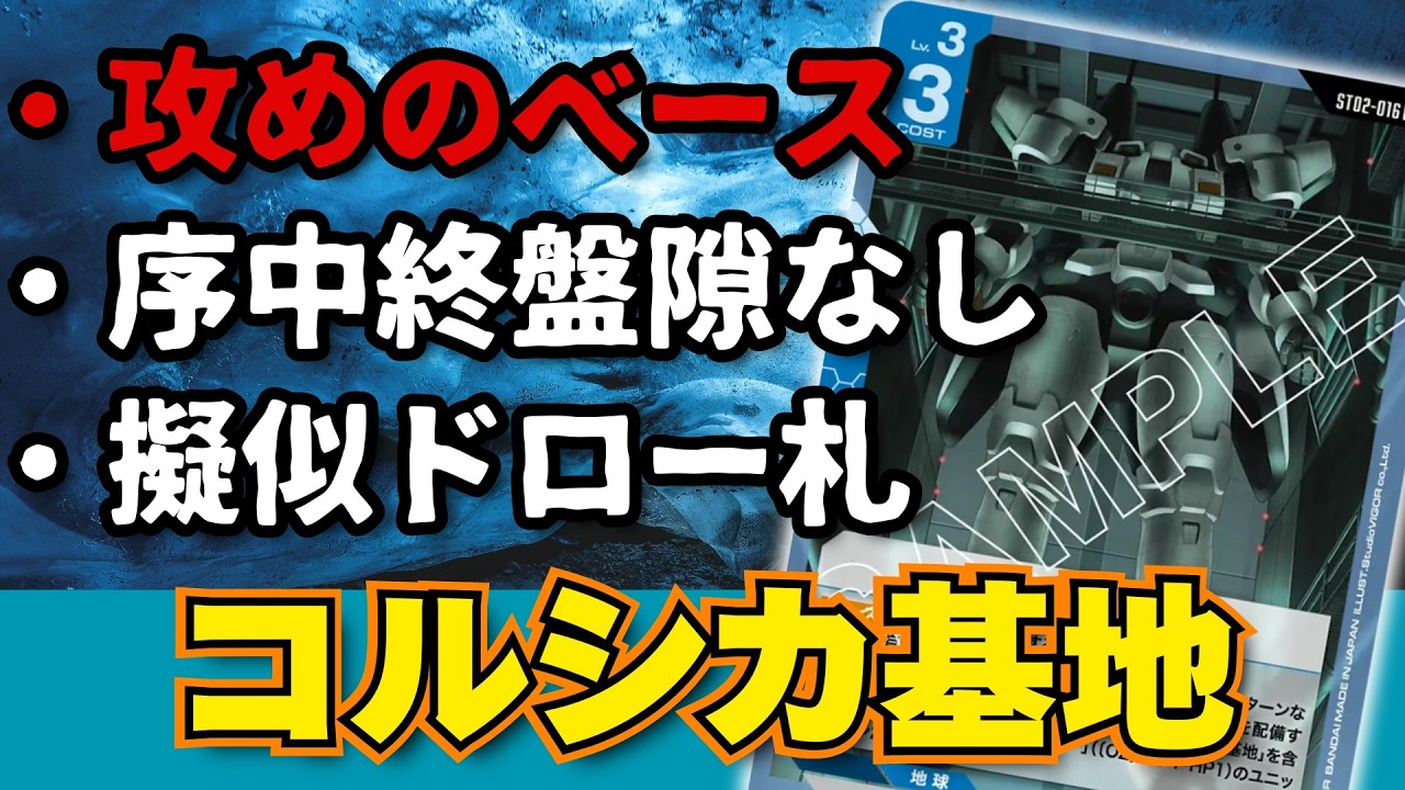 No.22】アグロ適性◎！『コルシカ基地』が常に4枚採用な訳とは