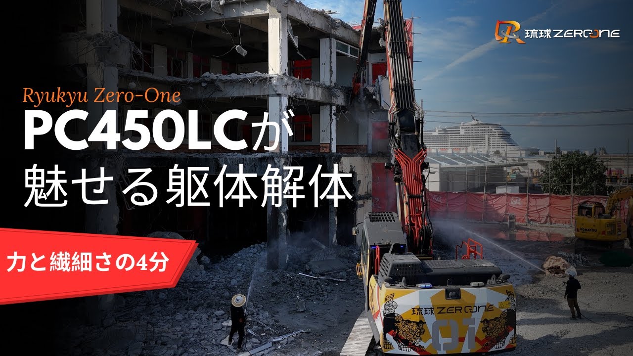 オリジナルカラーが魅せる躯体解体。力と繊細さの4分