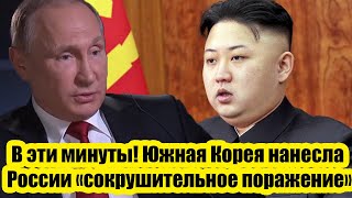 Южная Корея нанесла России «сокрушительное поражение», но сама оказалась в нокауте из-за ответа РФ!