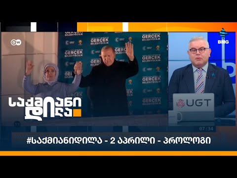 #საქმიანიდილა - 2 აპრილი - პროლოგი
