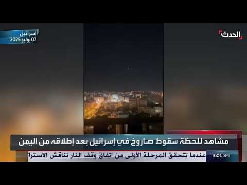 سقوط صاروخ في إسرائيل بعد إطلاقه من اليمن