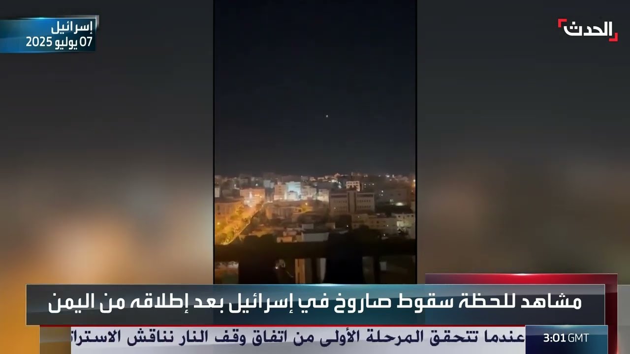 مشاهد للحظة سقوط صاروخ في إسرائيل بعد إطلاقه من اليمن