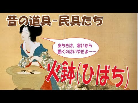 火鉢 ひばち 論理的に優れた暖房器具 いろんな使い方や 火鉢の歴史すべて面白く説明します Youtube