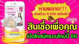 ห้ามพลาดเงินเดือน 8,000 บาทขึ้นไป สมัครได้ สินเชื่อเพื่อคุณ เปิดให้สมัครรอบใหม่ปี  66 ไม่ต้องค้ำ - Youtube