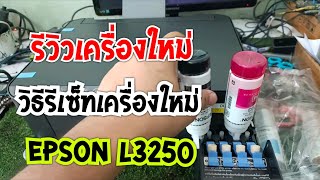 รีวิวซื้อเครื่องใหม่ Epson L3250