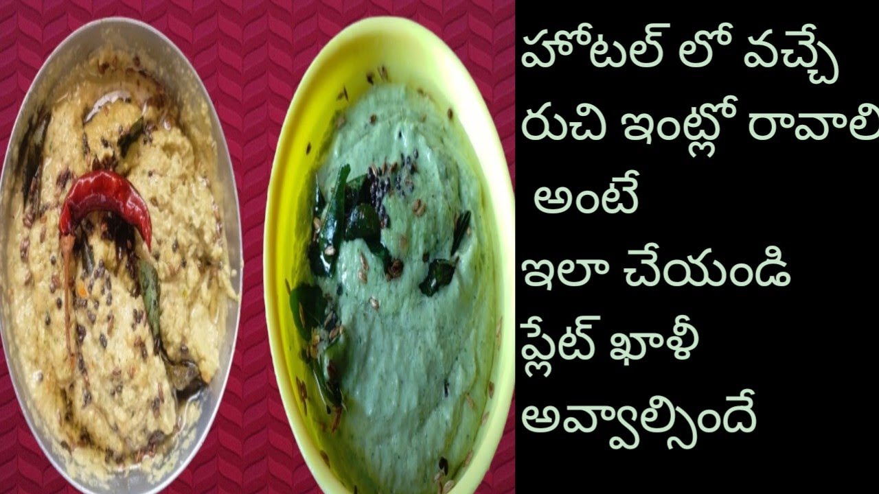 @హోటల్ స్టైల్ లో అప్పటికప్పుడు చేసుకునే చట్నీలు బ్రేక్ఫాస్ట్ చట్నీ రుచి అదుర్స్ ||chinnu's kitchen||