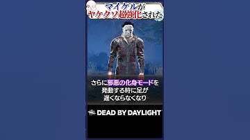 マイケルがヤケクソ超強化されたｗｗｗ #DBD