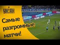 ТОП--7 разгромных матчей в УПЛ (2010-2020)