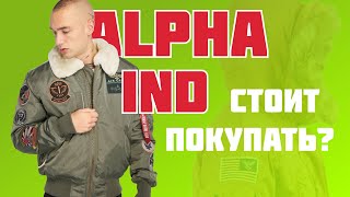 ALPHA INDUSTRIES СТОИТ ЛИ ПОКУПАТЬ? / Бомбер и парка n3b