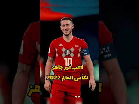 لماذا اعتزل هازارد دوليا مبكرا و هو أحد أساطير بلجيكا