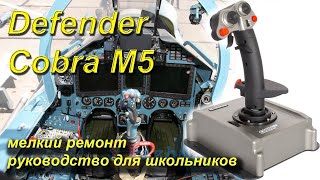 мелкий ремонт джойстика Cobra M5