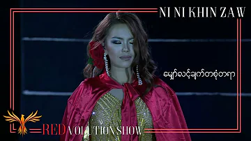မျှော်လင့်ချက်တစုံတရာ|Myaw Lint Chat Ta Sone Ta Yar - Ni Ni Khin Zaw(Live at REDvolution Show 2017)