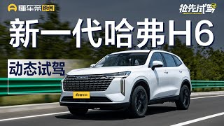 【HAVAL】还能缔造销量神话吗？ 试驾全新一代哈弗H6