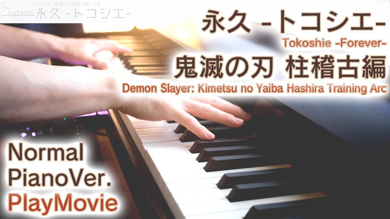 鬼滅柱稽古編EDフルver】「永久 -トコシエ-」ジャストピアノ（中～上級