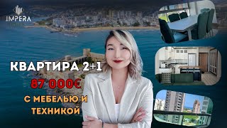 КВАРТИРА 2+1 С МЕБЕЛЬЮ И ТЕХНИКОЙ!!!