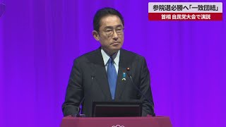 【速報】参院選必勝へ「一致団結」 首相、自民党大会で演説