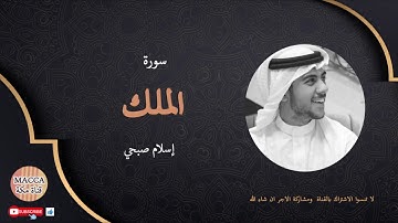 سورة الملك - إسلام صبحي