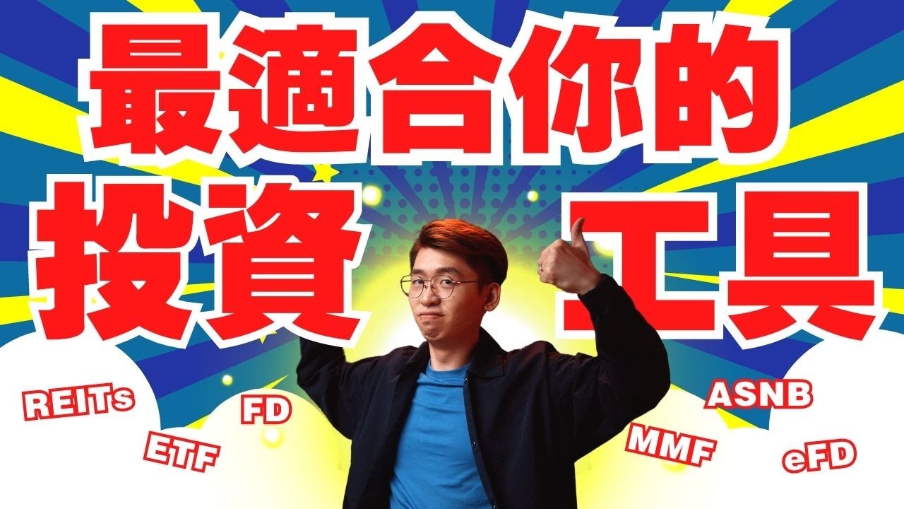 存錢前必看！怎樣選擇適合你的投資工具？存款不迷茫！讓你的錢最大化！｜Spark Liang 理財投資