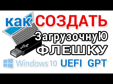 Как создать uefi загрузочную флешку windows 10