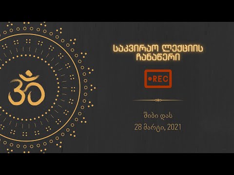 საკვირაო ლექციის ჩანაწერი - ბჰაგავად გიტა, თავი 4 (ტრანსცედენტული ცოდნა), ლექსი 8 | შიბი დას