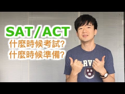 【美本升學必看】SAT/ACT 該什麼時候考？該什麼時候開始準備？|