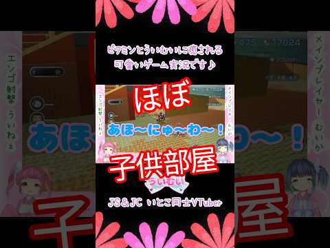 【いとこ同士VTuber】あほーにゅーわーってなーんだ！？一緒にお部屋でゲームしよ♪【ピクミン4】#shorts #ゲーム実況 #切り抜き