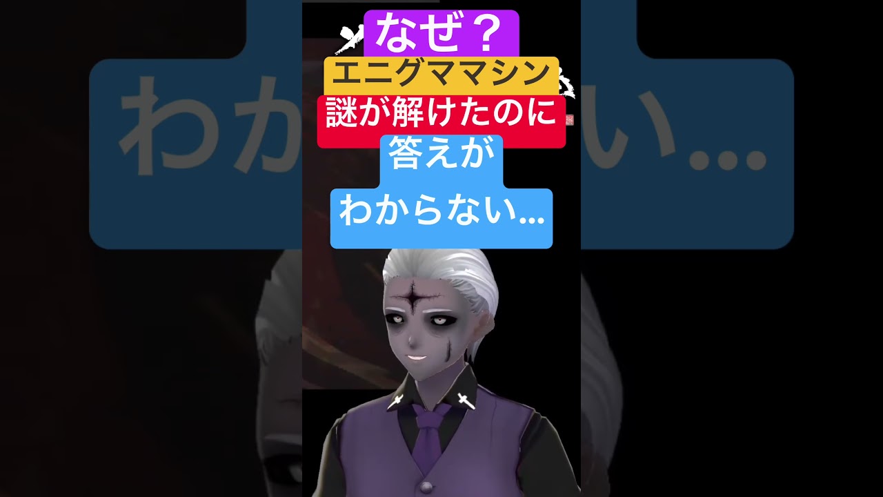 🔴謎に翻弄されるゾンビ先生🟡『エニグママシン』は面白いぞ!🔵謎が解けたのに謎のまま #shorts #謎解き #vtuber