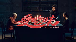 Trout Fresh呂士軒- 愛吃味(Official Music Video)