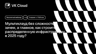 видео: Мультиклауд без сложностей: зачем, а главное, как строить распределенную инфраструктуру в 2025 году? картинка: Мультиклауд без сложностей: зачем, а главное, как строить распределенную инфраструктуру в 2025 году?