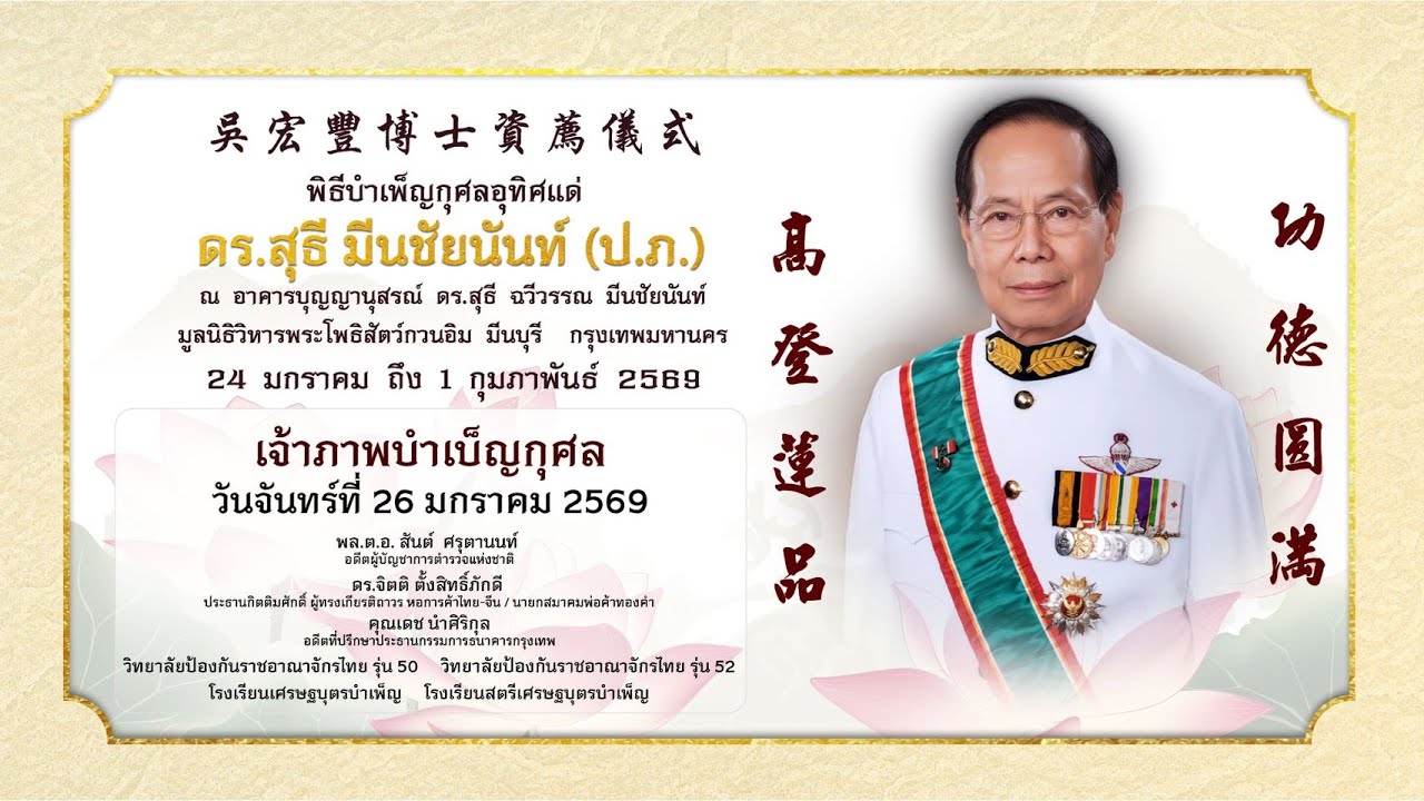 พิธีบําเพ็ญกุศล ดร.สุธี มีนชัยนันท์ (ป.ภ.)