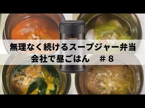 【お弁当レシピ】スープジャー4品　＃８