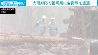 政府　福岡県に自衛隊を派遣　九州北部の記録的大雨で(2023年7月10日)