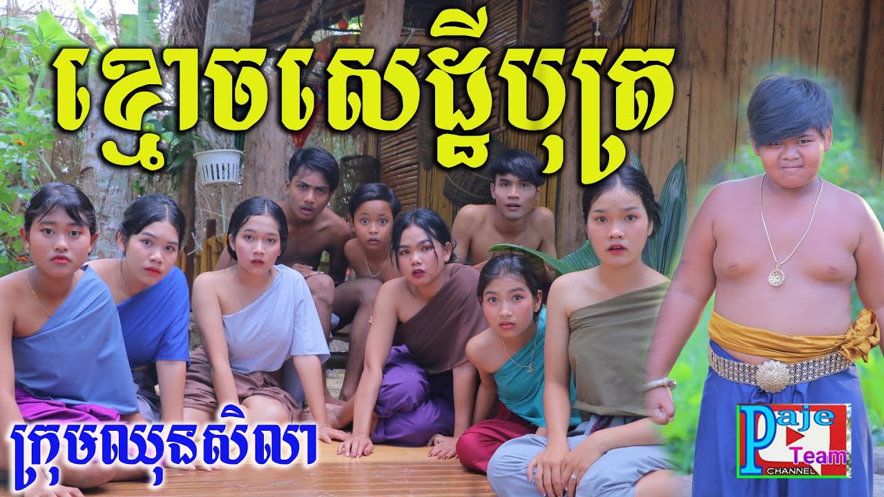 ខ្មោចលោកសេដ្ឋីបុត្រ ពីយ៉ាអួរ KUN ,funny videos 2022 from Paje team/ឈុនសិលា
