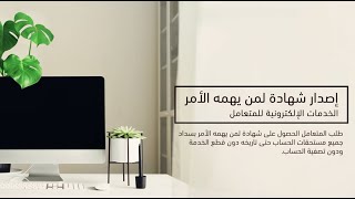 إصدار شهادة لمن يهمه الأمر