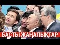 Басты жаңалықтар. 26.04.2019 күнгі шығарылым / Новости Казахстана