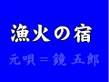 『漁火の宿』