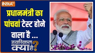 Haqiqat Kya Hai: प्रधानमंत्री का पांचवां टेस्ट होने वाला है ...| PM Modi | Rahul Gandhi | Election