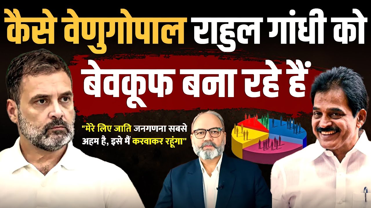 कैसे वेणुगोपाल राहुल गांधी को बेवकूफ बना रहे हैं | khabarhaat