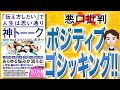 【11分で解説】神トーーク 「伝え方しだい」で人生は思い通り（星渉 / 著）