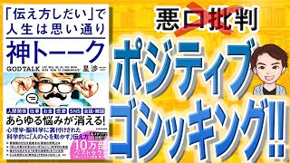 【11分で解説】神トーーク 「伝え方しだい」で人生は思い通り（星渉 / 著）