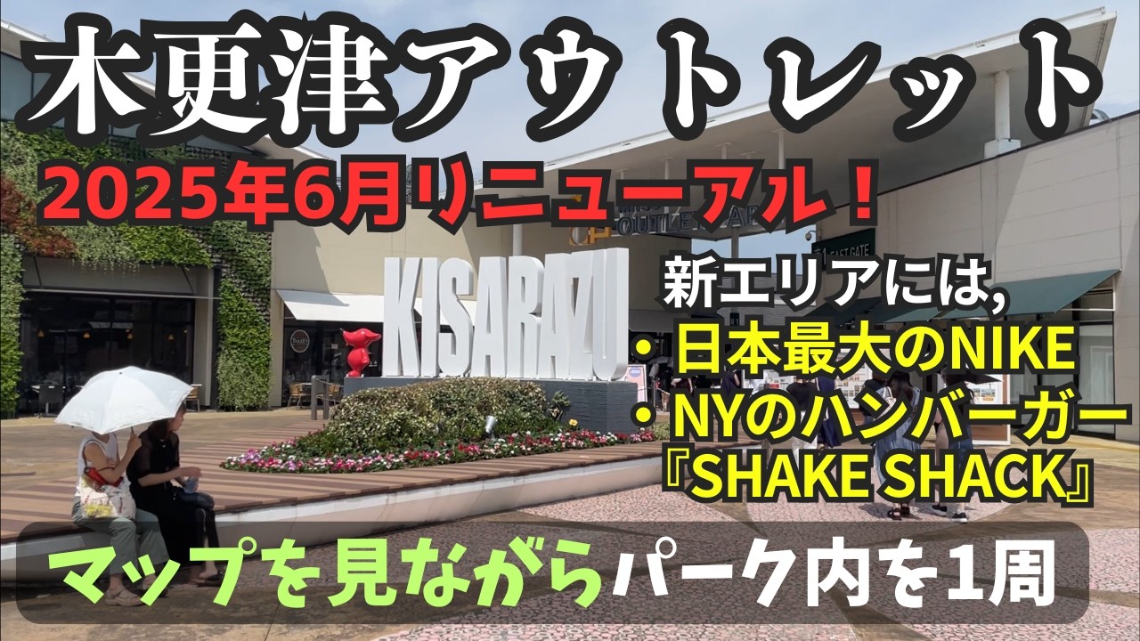 三井アウトレットパーク木更津で爆買い！？マップ付きで全エリアを1周＆徹底解説【2025/06リニューアル・新エリア増設】