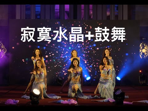 2025蝶舞璀璨聖誕宴肚皮舞「寂寞水晶＋鼓舞」