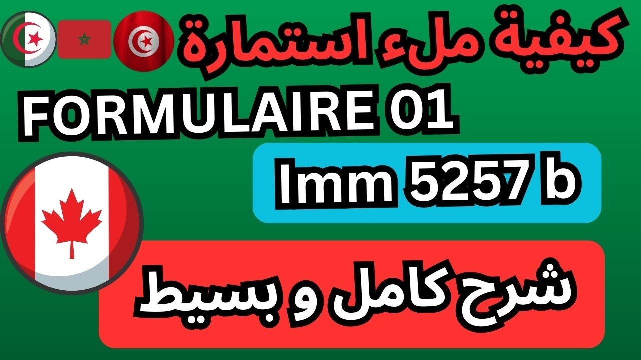 كيفية مل ملء استمارة  طلب التأشيرة للدراسة في كندا لسنة 2024 COMMENT REMPLIR LE FORMULAIRE Imm5257b